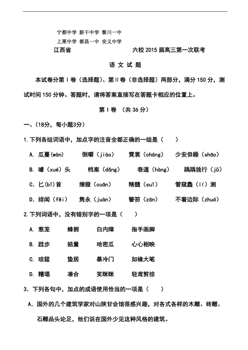 江西省六校高三第一次联考语文试题及答案.doc_第1页