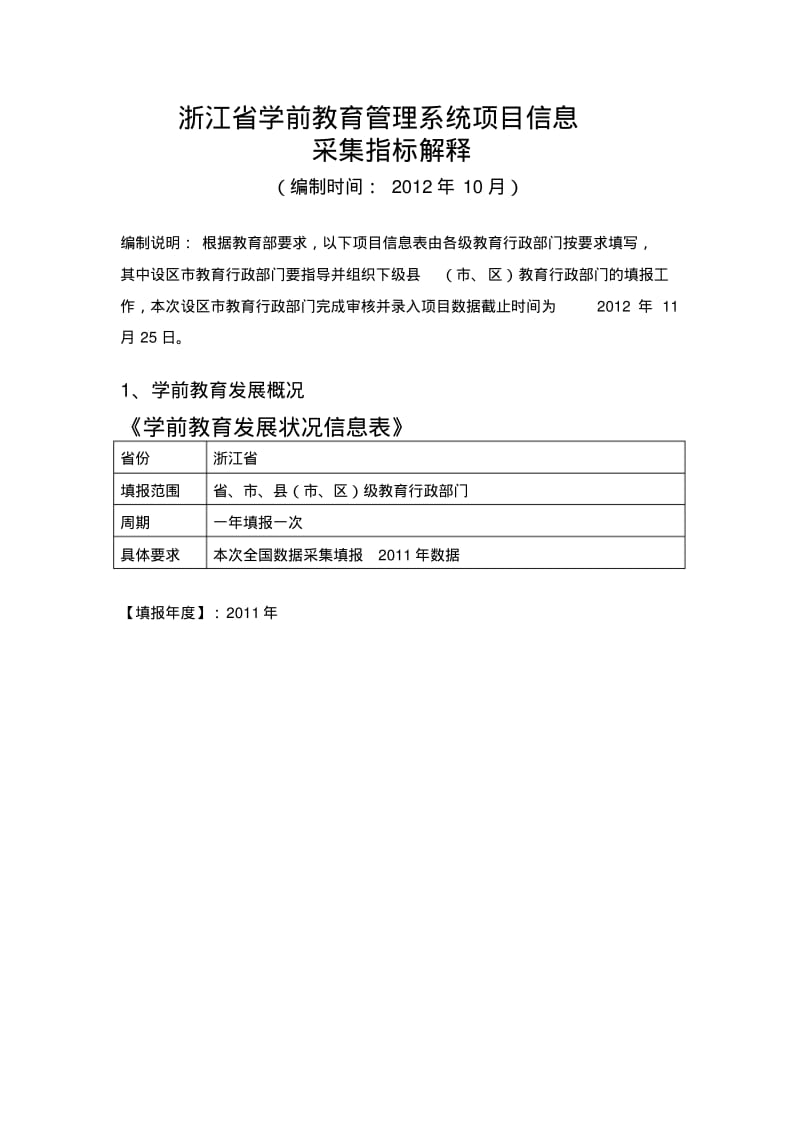 浙江省学前教育管理系统项目信息采集指标解释.pdf_第1页