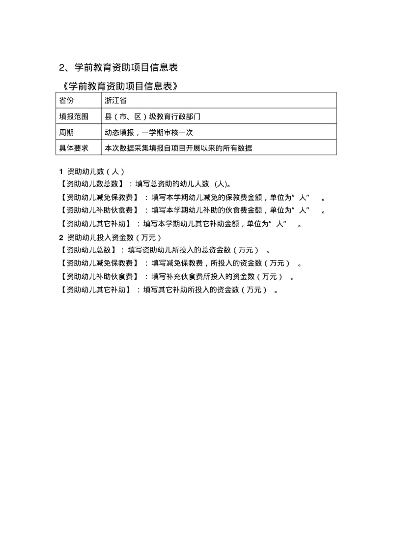 浙江省学前教育管理系统项目信息采集指标解释.pdf_第2页