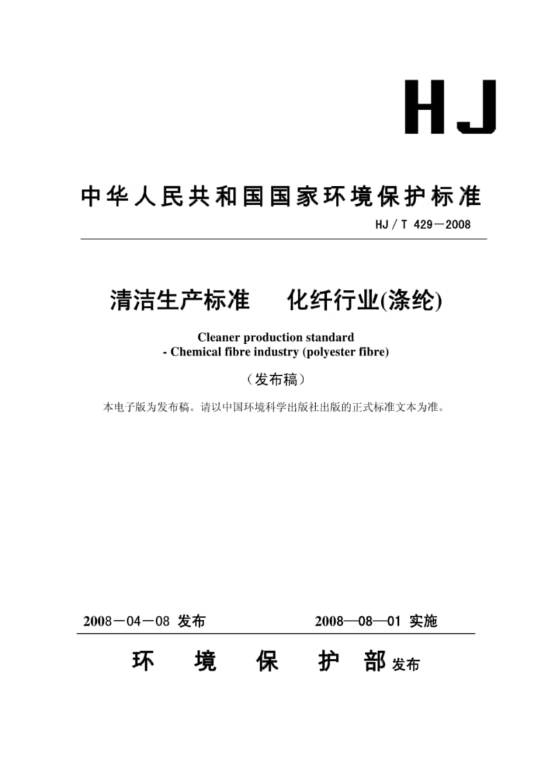 清洁生产标准化纤行业(涤纶)(HJ／T429-2008).pdf_第1页