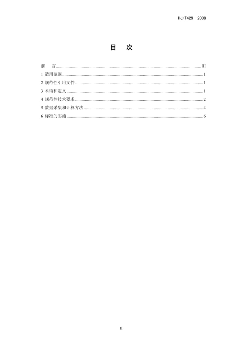 清洁生产标准化纤行业(涤纶)(HJ／T429-2008).pdf_第2页