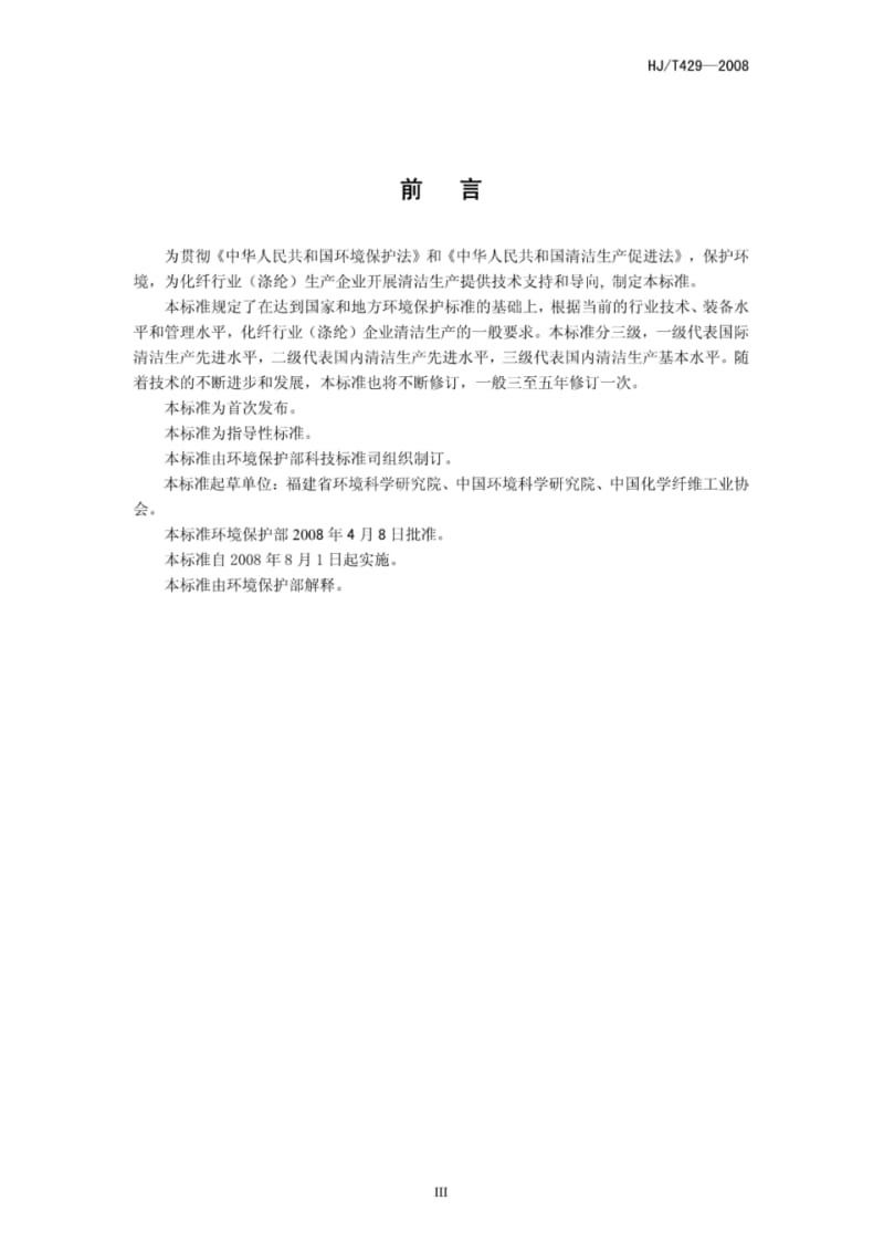 清洁生产标准化纤行业(涤纶)(HJ／T429-2008).pdf_第3页