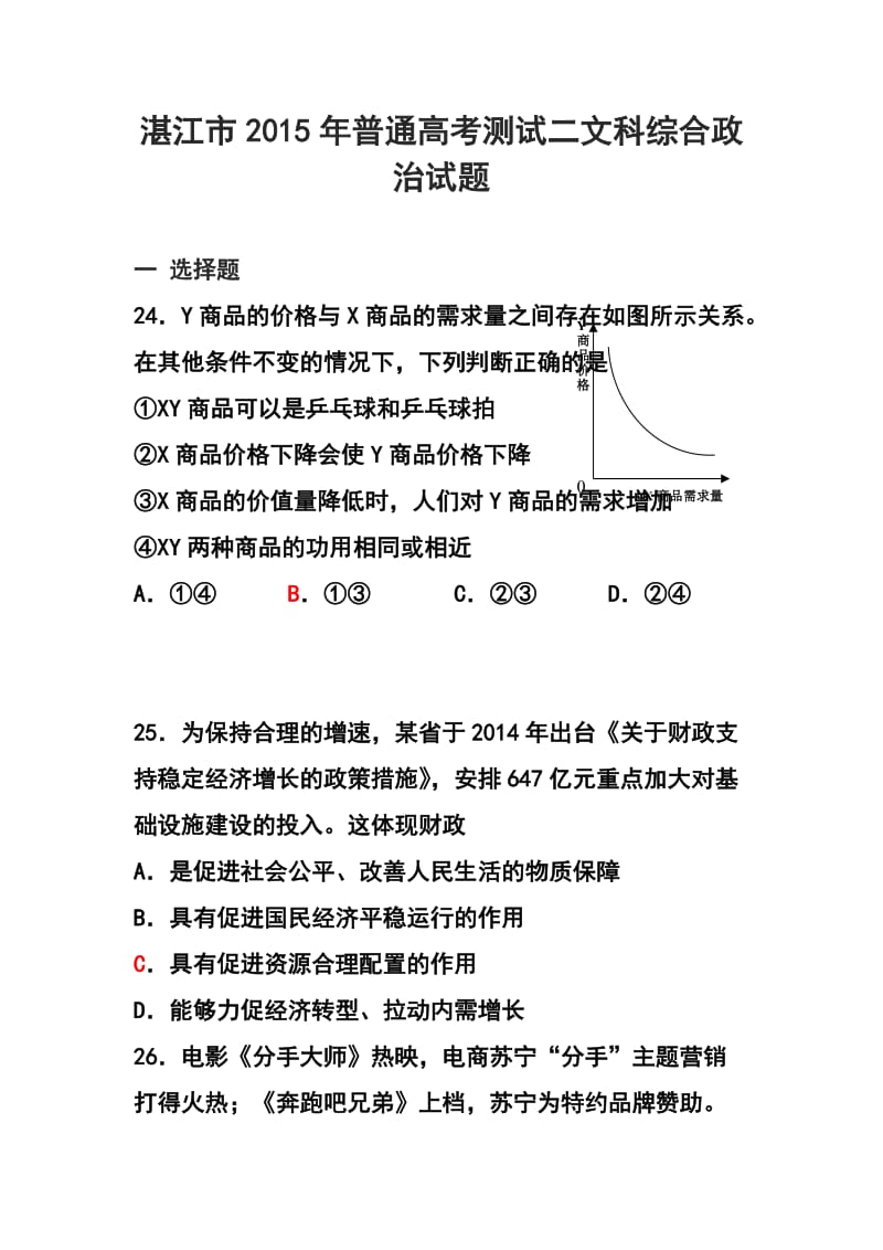 广东省湛江市普通高考测试（二）政治试题及答案.doc_第1页