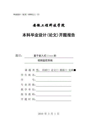 基于嵌入式Linux的视频监控系统设计开题报告.doc