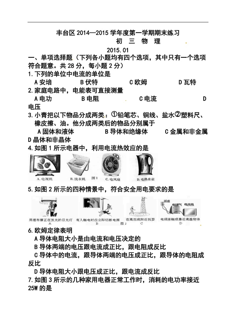 北京市丰台区初三上学期期末物理试卷及答案.doc_第1页