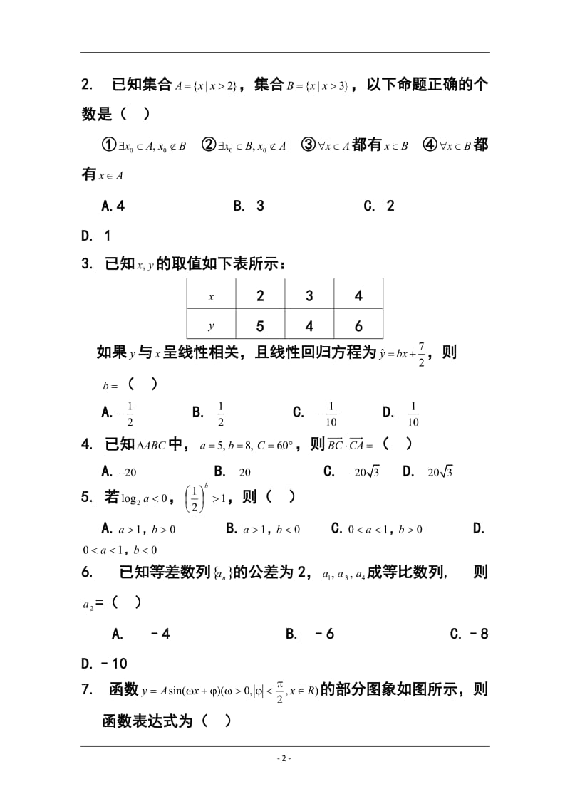 东北师范大学附属中学高三第一轮高考总复习阶段测试卷（第25周）理科数学试题及答案.doc_第2页