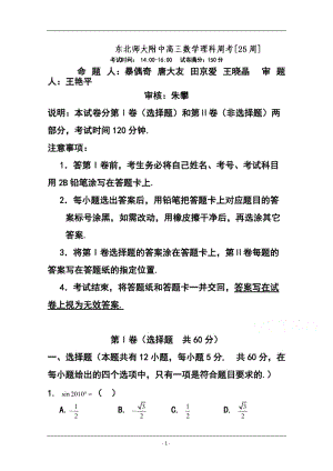 东北师范大学附属中学高三第一轮高考总复习阶段测试卷（第25周）理科数学试题及答案.doc