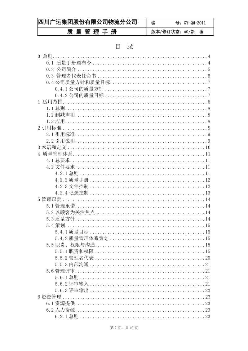 XX物流公司质量管理手册.doc_第2页