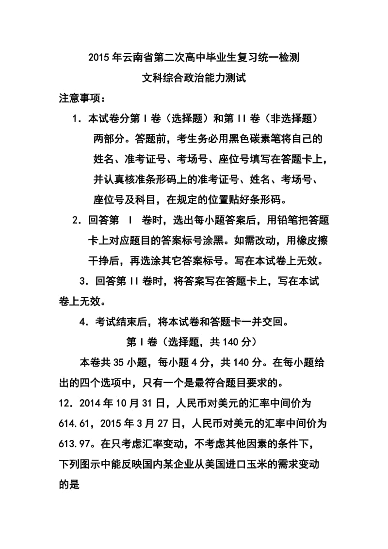 云南省高三第二次高中毕业生复习统一检测政治试题及答案.doc_第1页