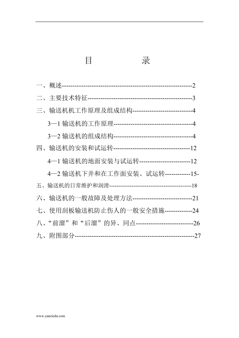 630-180刮板输送机使用说明书.doc_第1页