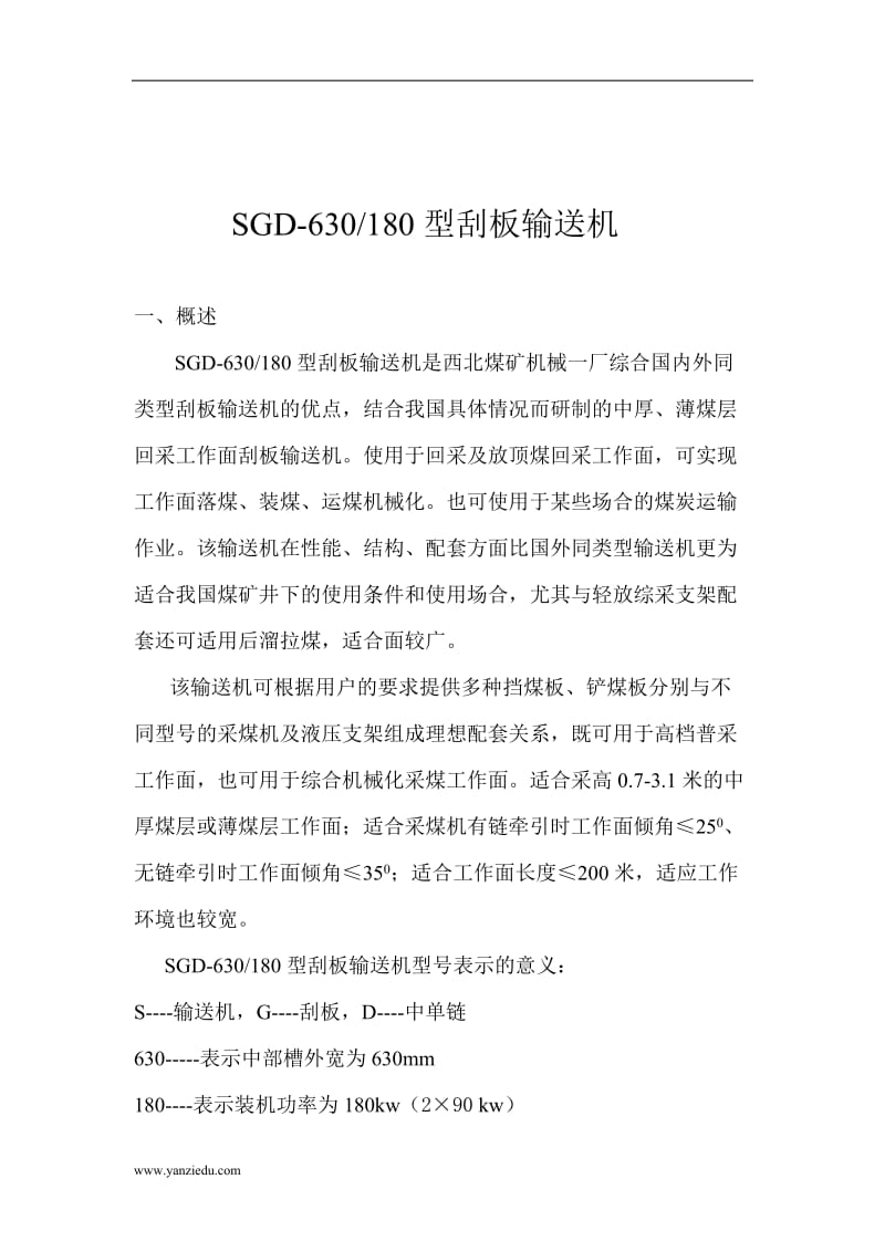 630-180刮板输送机使用说明书.doc_第2页