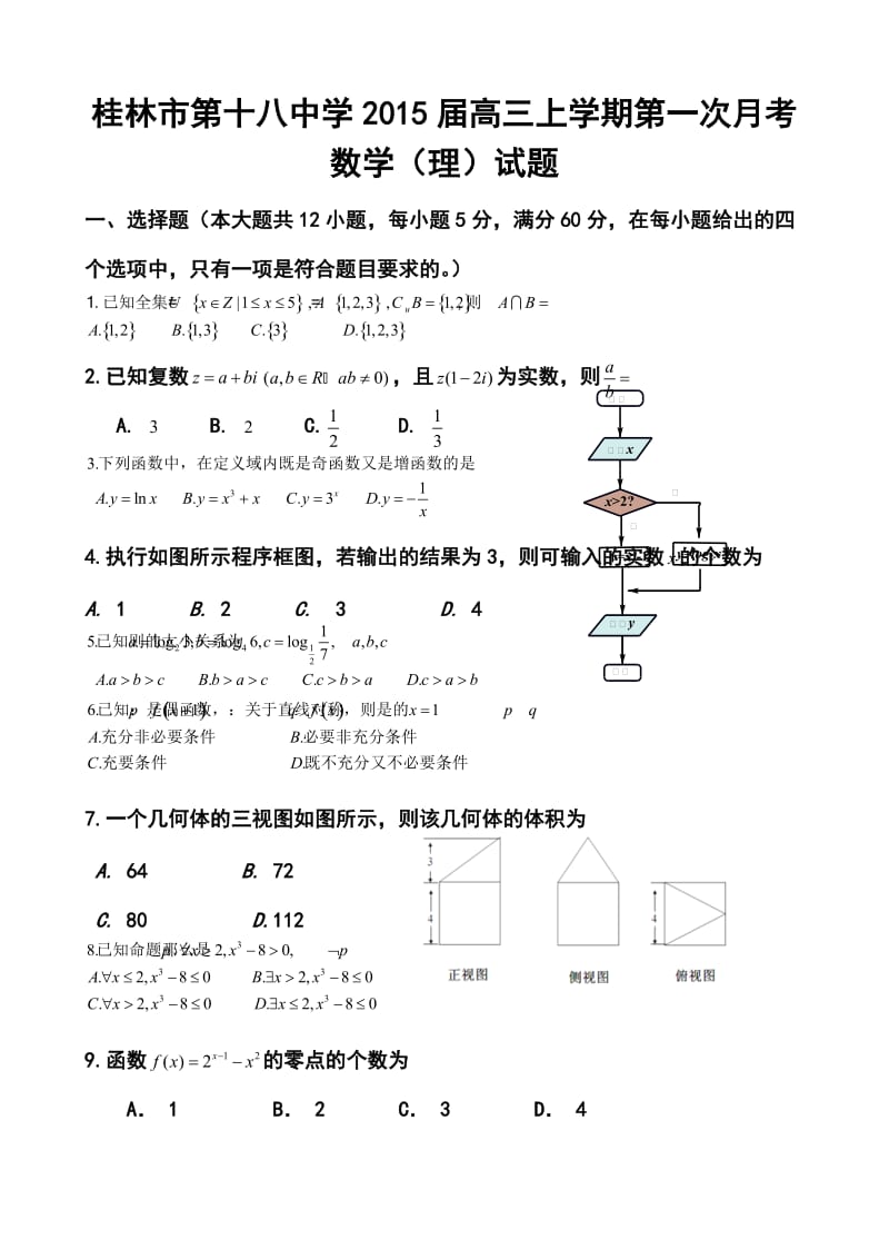 广西桂林市第十八中学高三上学期第一次月考理科数学试题及答案.doc_第1页