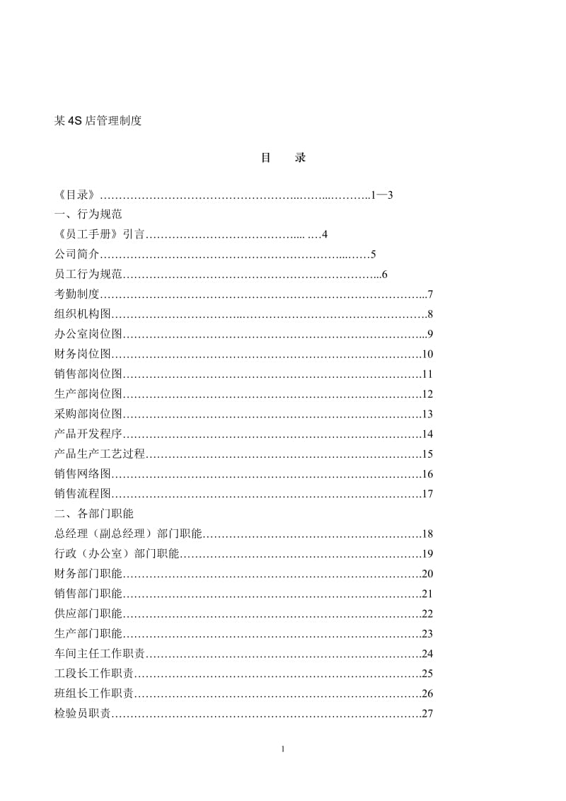 【精品文献】汽车销售服务公司汽车4S店管理制度大全.doc_第1页