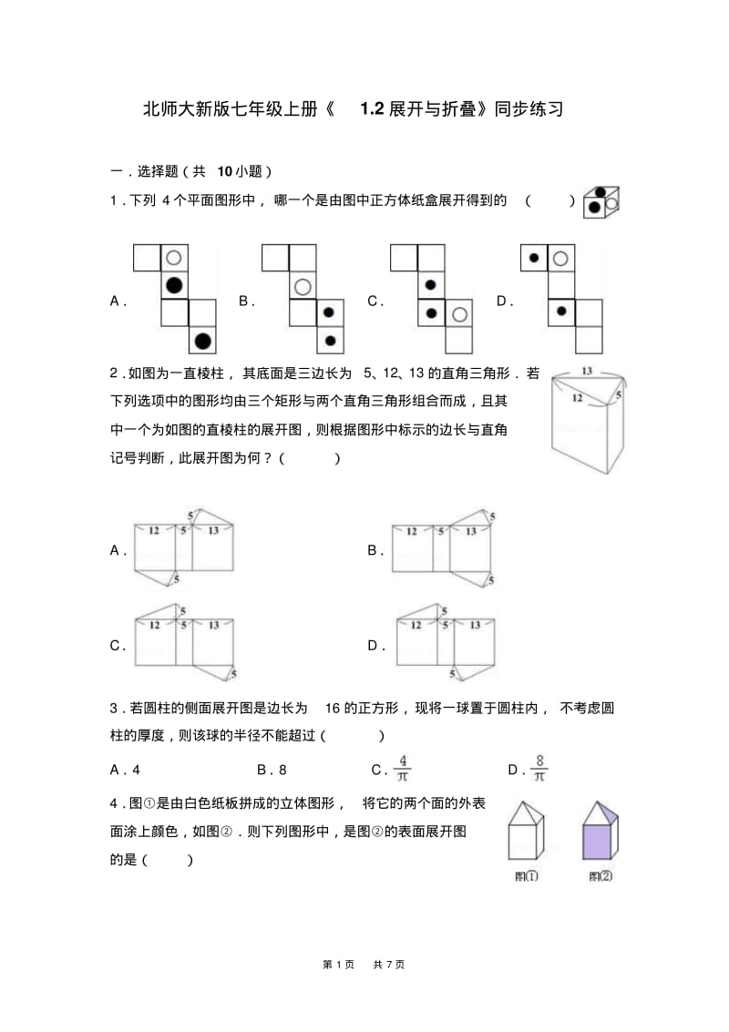 北师大版七年级上册《1.2展开与折叠》同步练习含答案.pdf_第1页