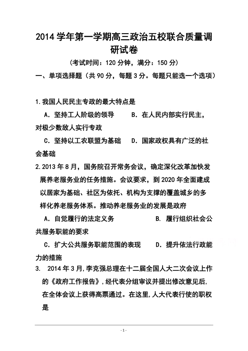 上海市五校高三上学期联合教学质量调研政治试题 及答案.doc_第1页
