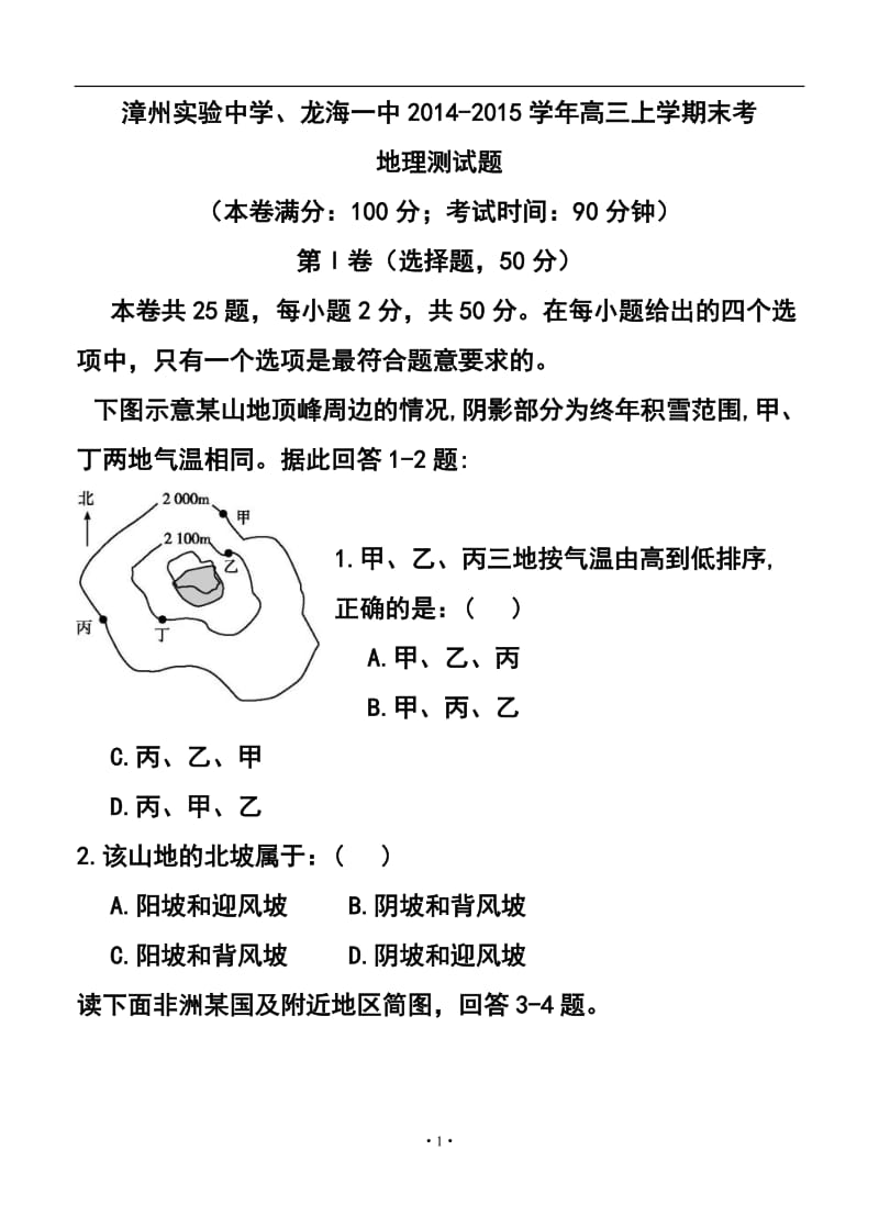 福建省漳州实验中学、龙海一中高三上学期期末考试地理试题及答案.doc_第1页