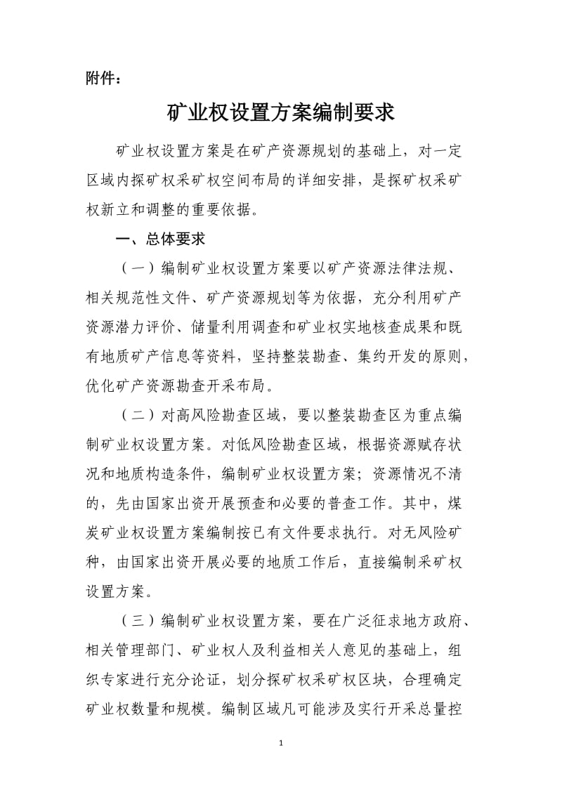 XXX矿业权设置方案编制要求手册.doc_第1页