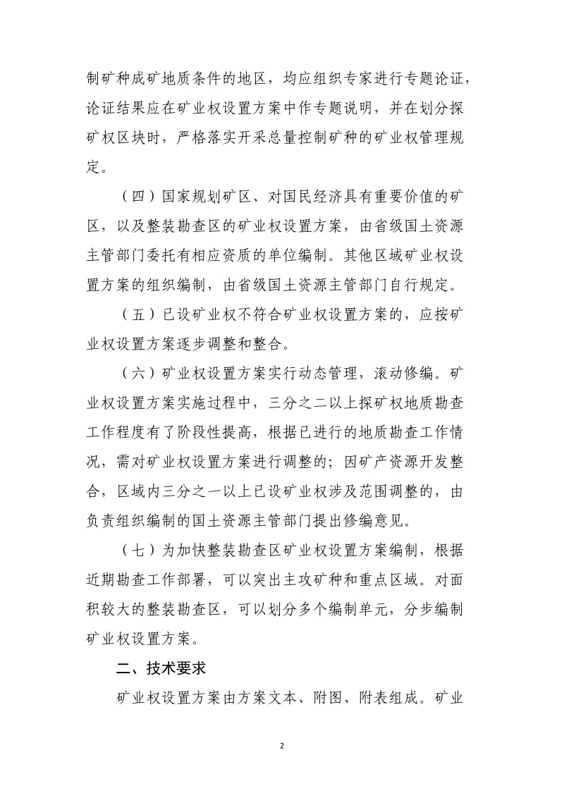 XXX矿业权设置方案编制要求手册.doc_第2页