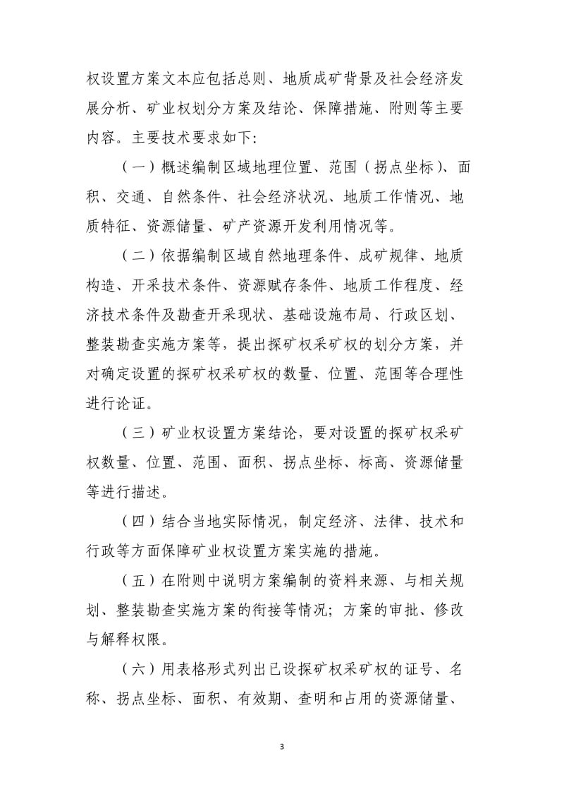 XXX矿业权设置方案编制要求手册.doc_第3页