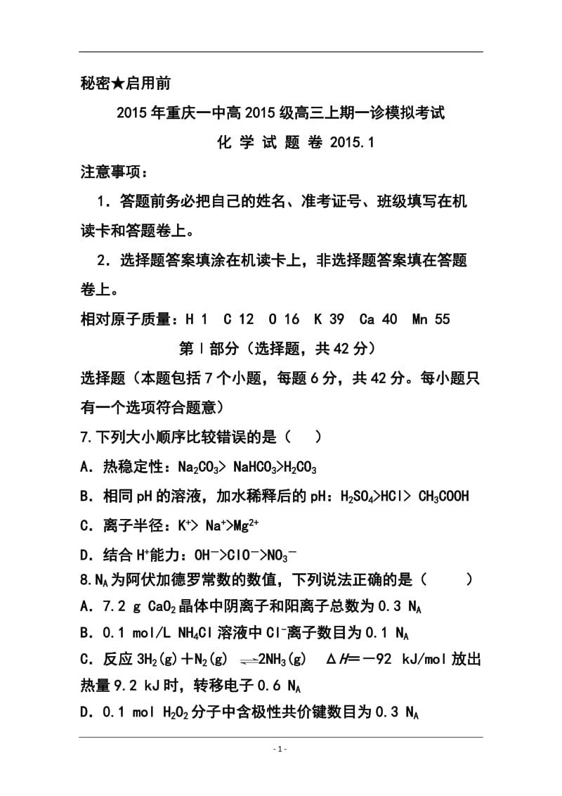 重庆一中高三上学期一诊模拟考试化学试题 及答案.doc_第1页