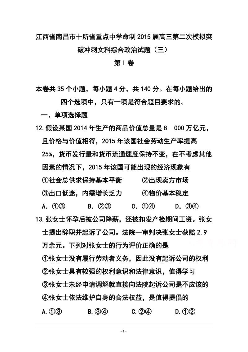 江西省南昌市十所省重点中学命制高三第二次模拟突破冲刺（三）政治试题及答案.doc_第1页