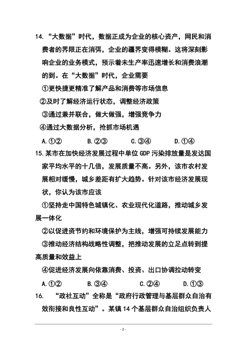 江西省南昌市十所省重点中学命制高三第二次模拟突破冲刺（三）政治试题及答案.doc_第2页