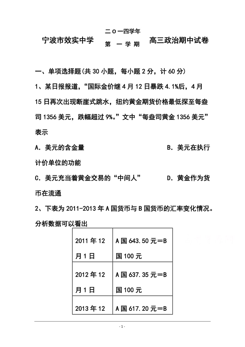 浙江省效实中学高三上学期期中考试政治试题及答案.doc_第1页