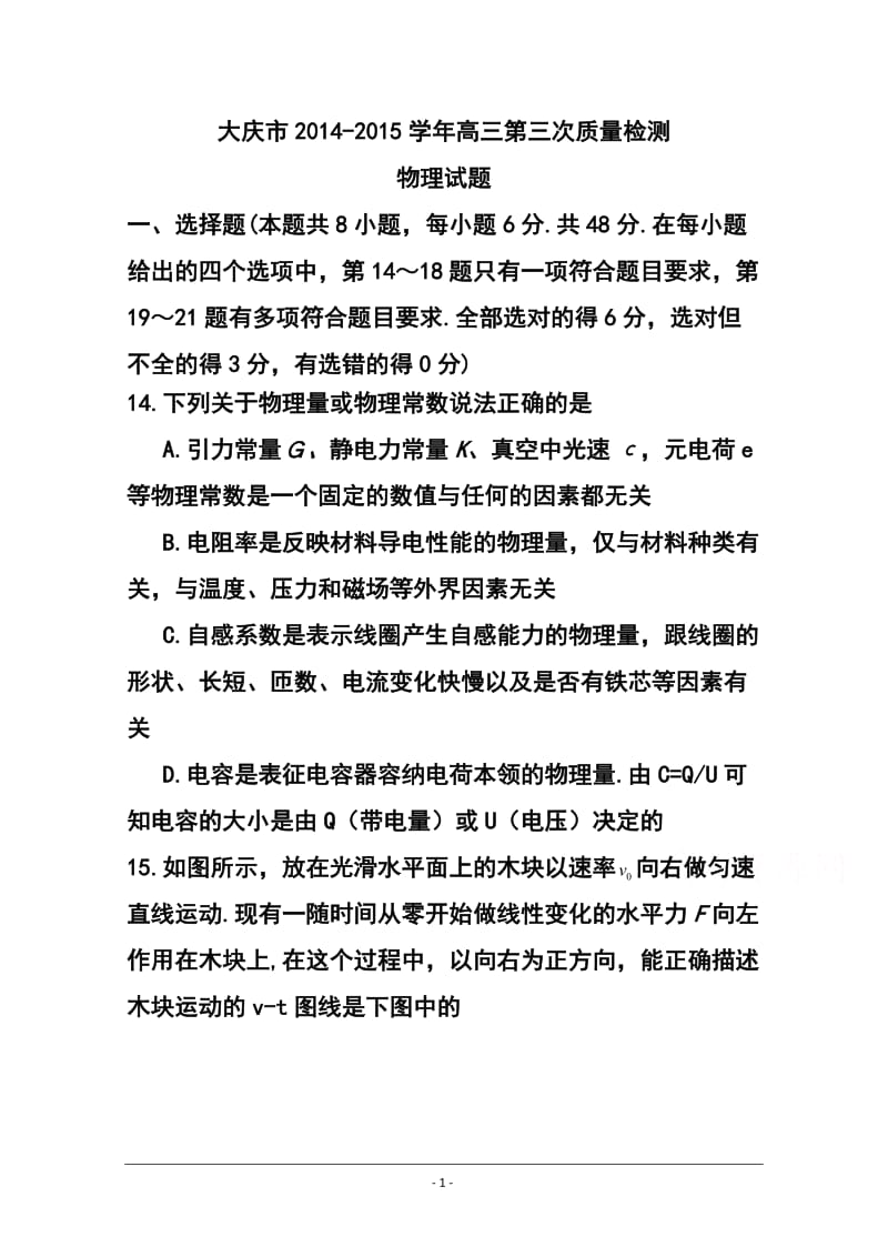 黑龙江省大庆市高三第三次教学质量检测物理试题及答案.doc_第1页