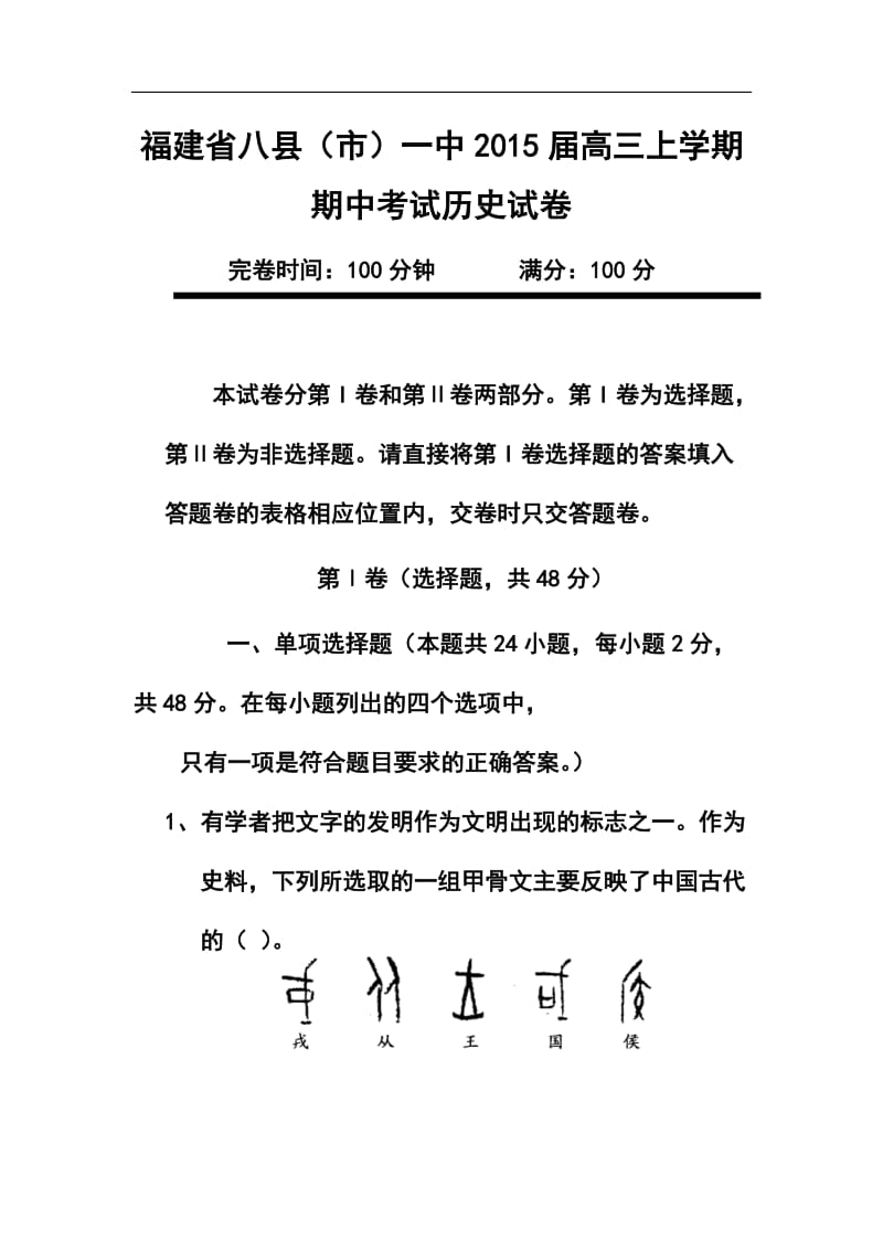 福建省八县（市）一中高三上学期半期考试历史试卷及答案.doc_第1页