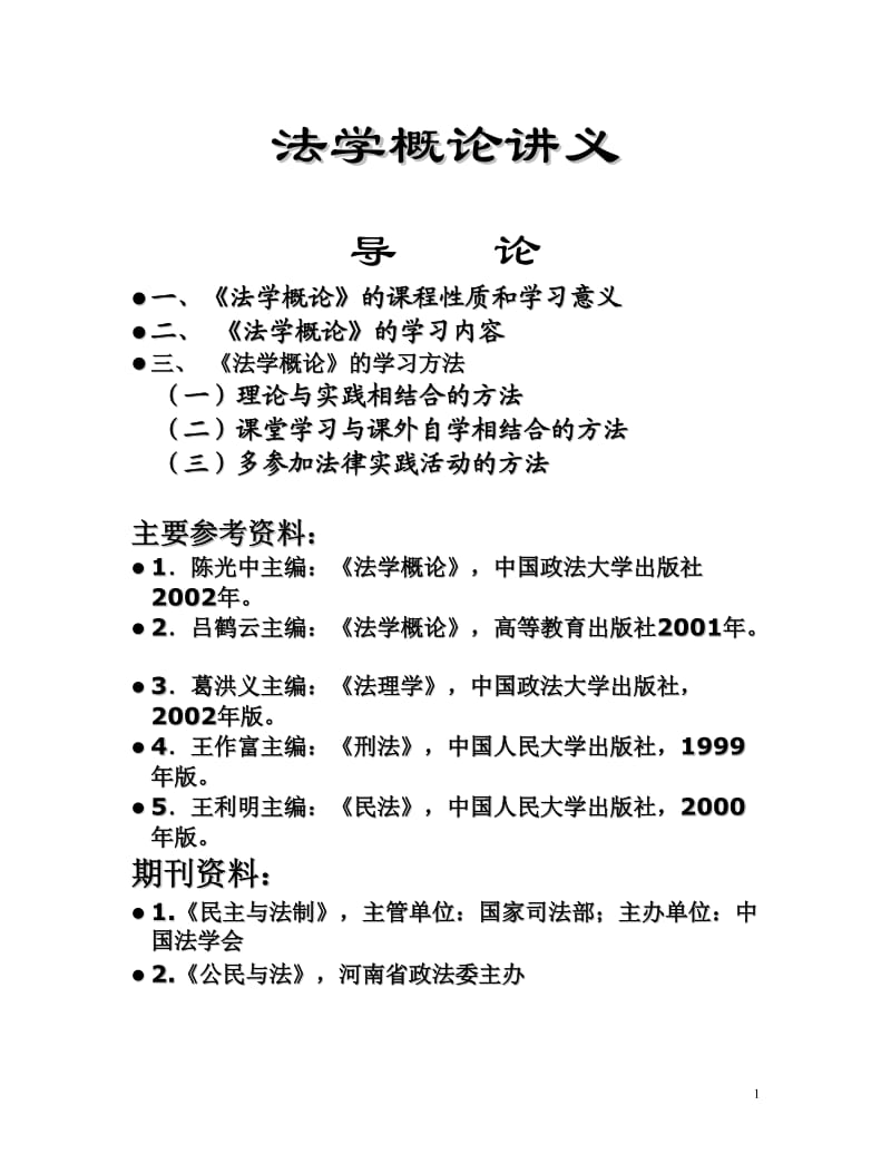 法学概论讲义-电大-成人自考-大学本科专科.doc_第1页