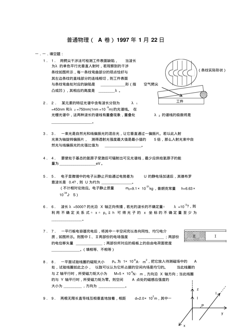 浙江大学普通物理1997年试卷及解答.pdf_第1页