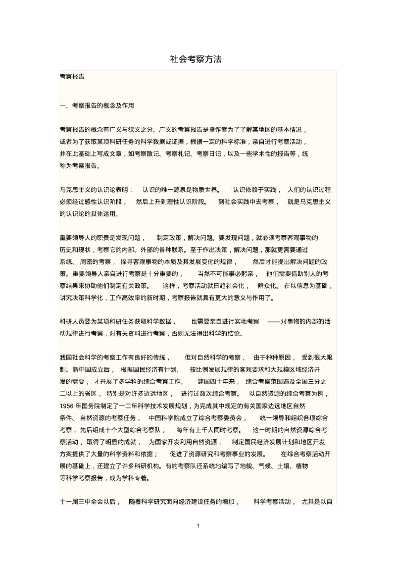 社会考察方法.pdf_第1页