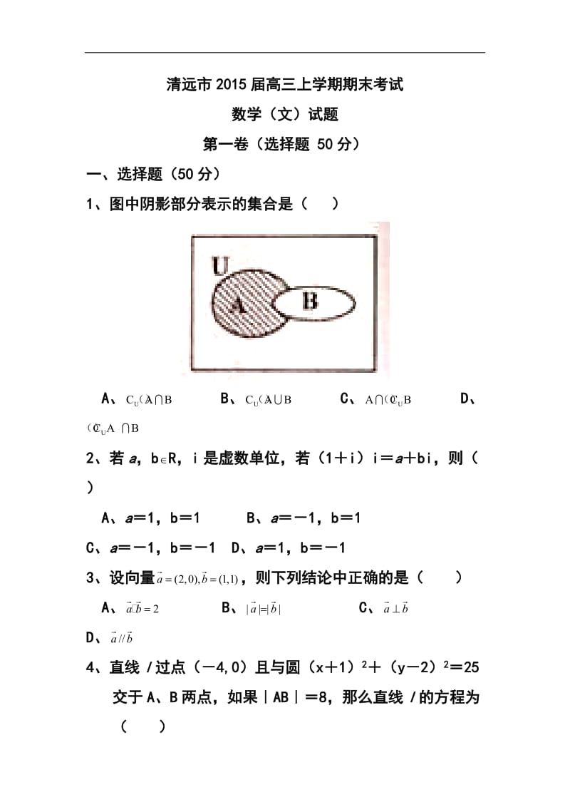 广东省清远市高三上学期期末检文科数学试题及答案.doc_第1页