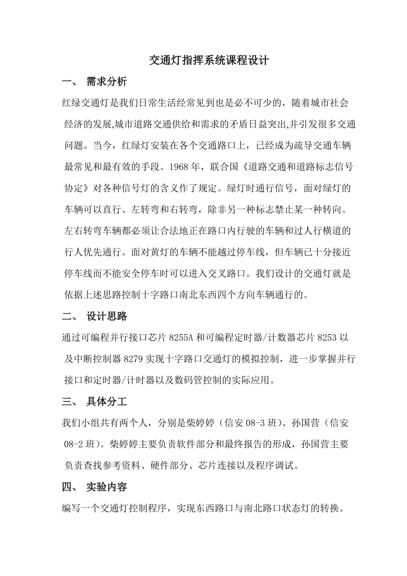 《硬件课程设计》实验报告—交通灯指挥系统设计.doc_第2页