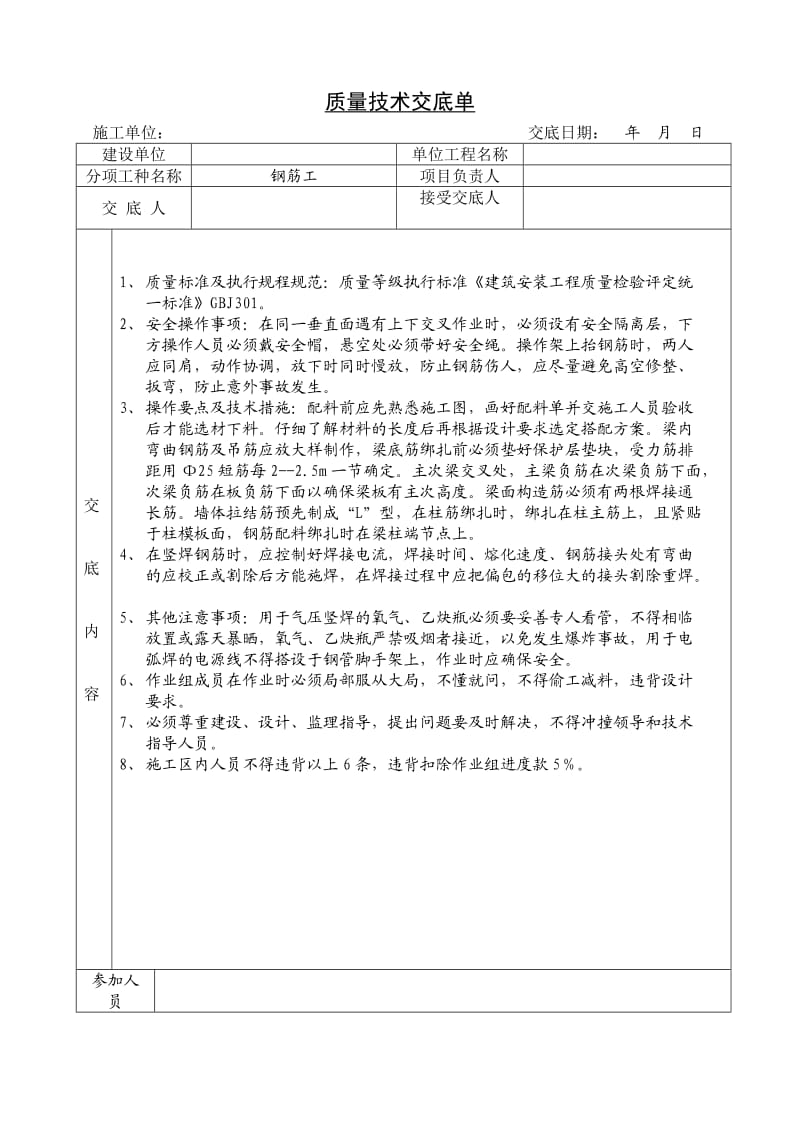 建筑工程各工种质量技术交底单.doc_第1页