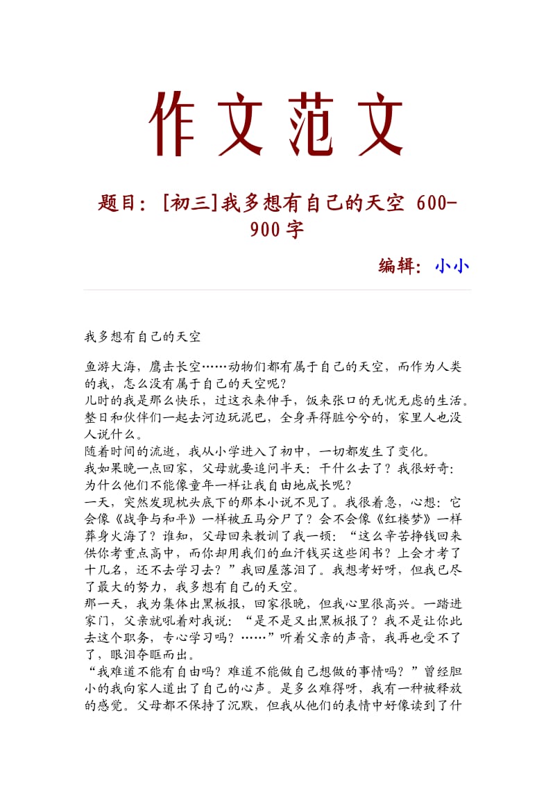 [初三]我多想有自己的天空 600-900字_13617.doc_第1页