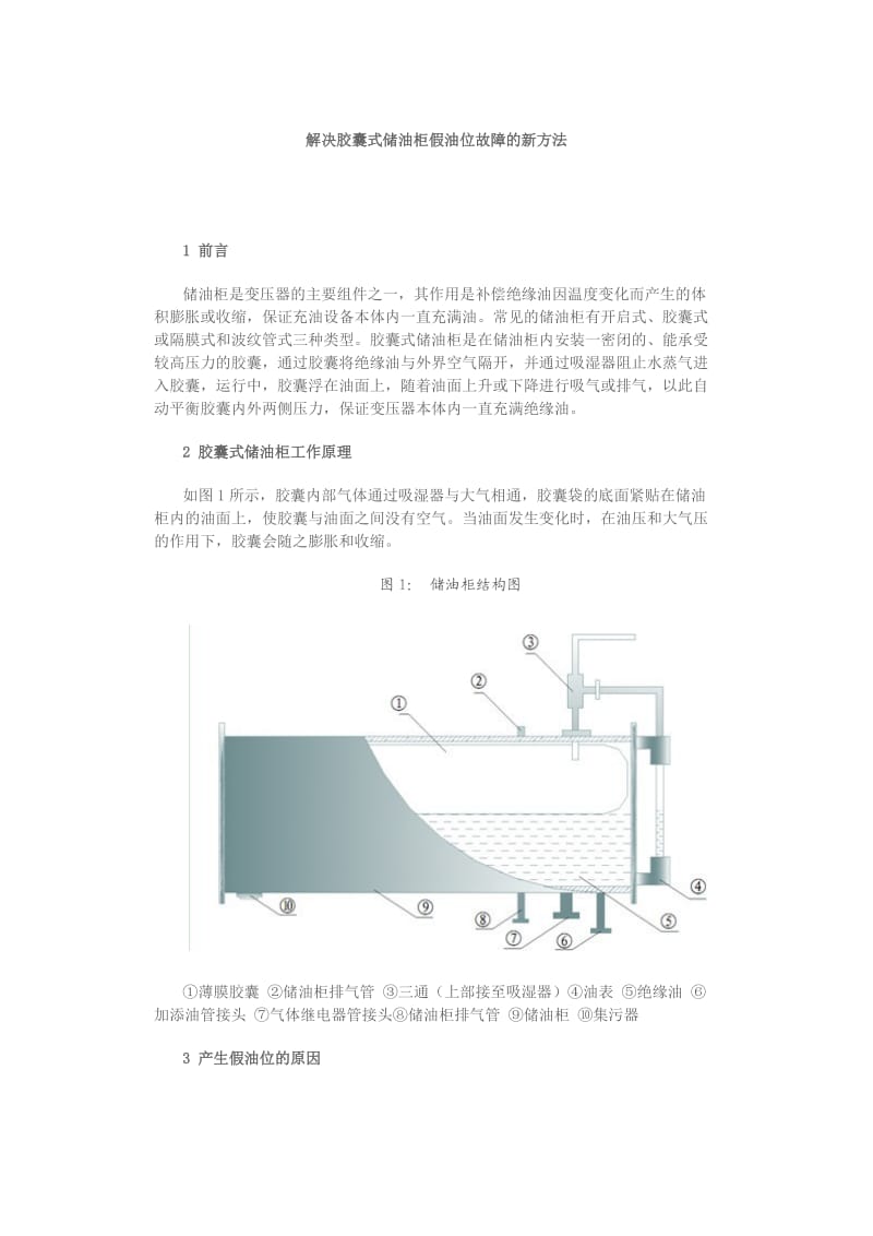 解决胶囊式储油柜假油位故障的新方法.doc_第1页