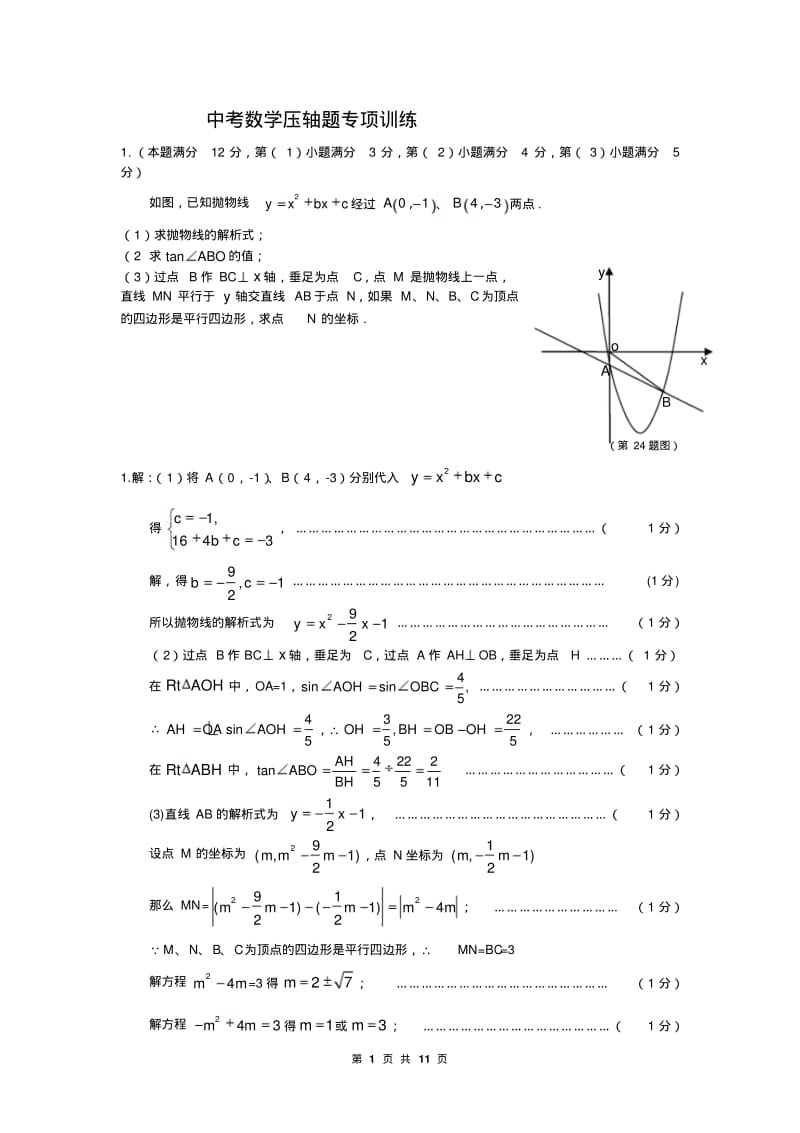 中考数学压轴题专项训练(含答案).pdf_第1页