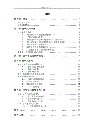 《空调设计》课程设计-商务楼一层的空调系统设计（仅设计夏季工况） .doc