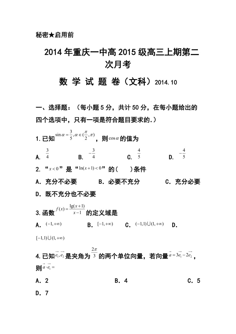 重庆市重庆一中高三10月月考文科数学试题及答案.doc_第1页