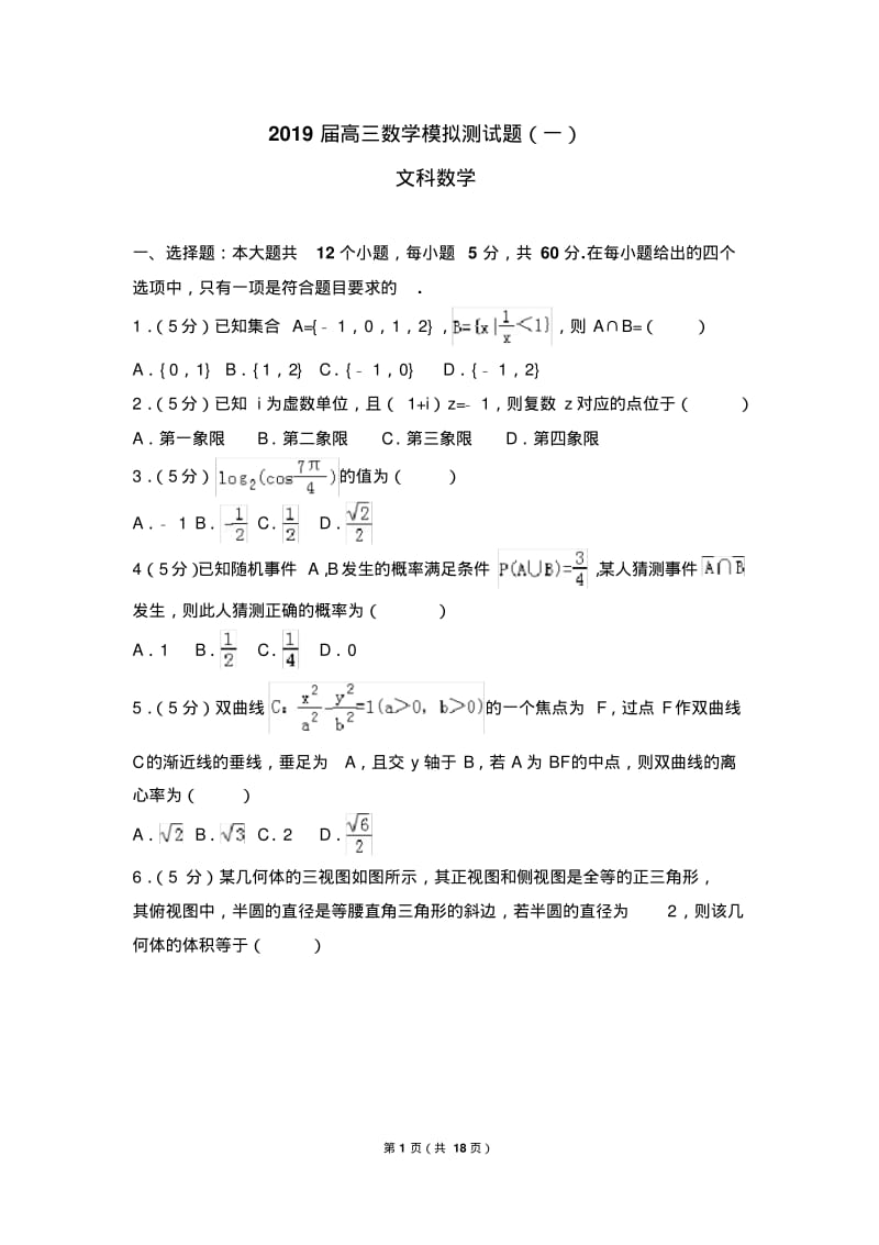 2019届全国卷高三文科数学诊断性测试题、模拟测试题、月考题(一).pdf_第1页