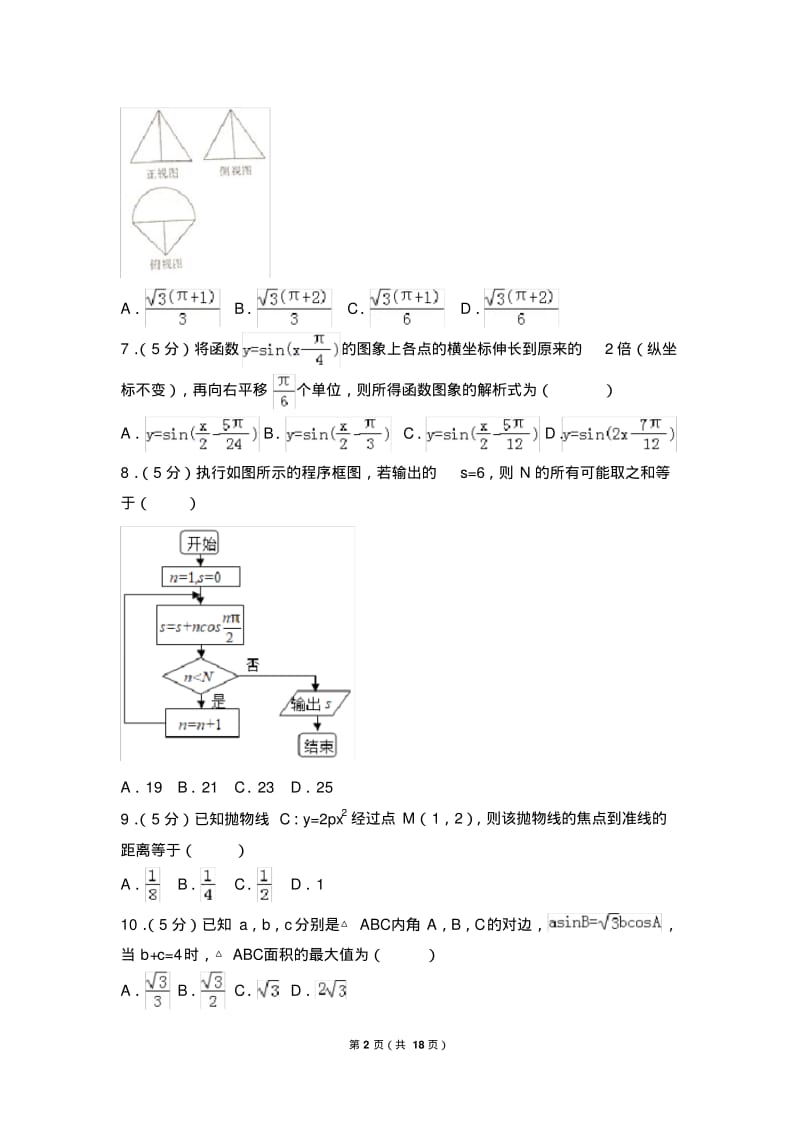 2019届全国卷高三文科数学诊断性测试题、模拟测试题、月考题(一).pdf_第2页