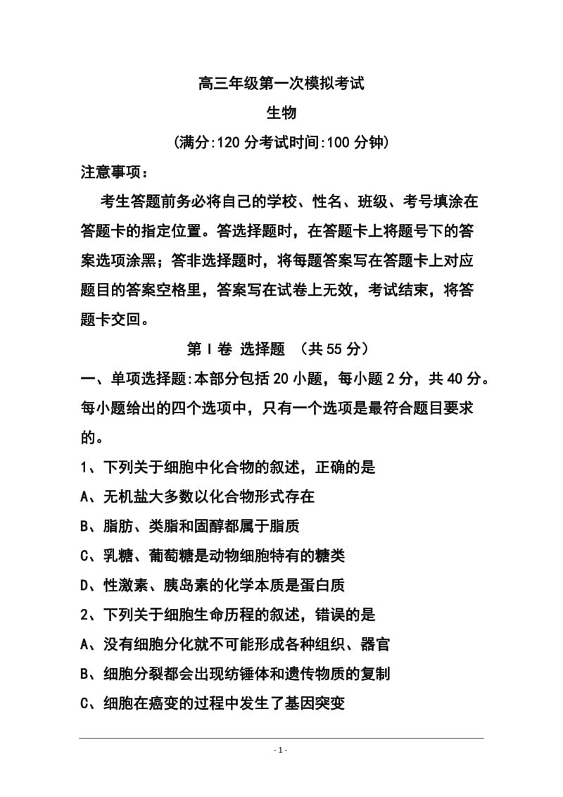 江苏省淮安、宿迁、连云港、徐州四市高三第一次模拟考试生物试题及答案.doc_第1页