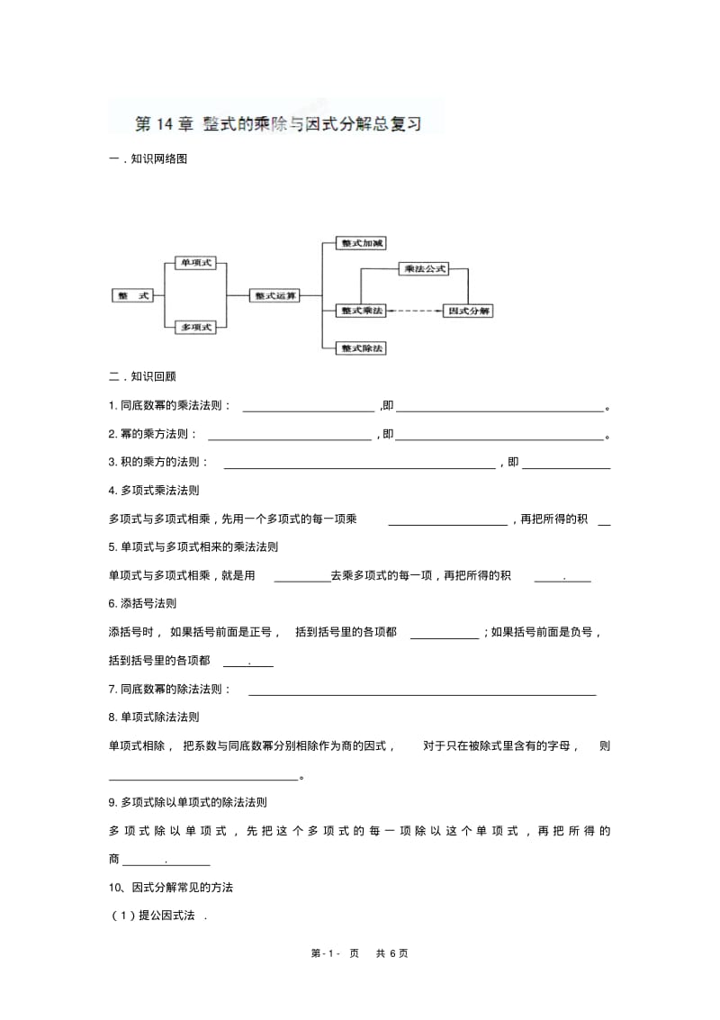 八年级数学上册《第14章+整式的乘除与因式分解总复习》导学案+新人教版.pdf_第1页