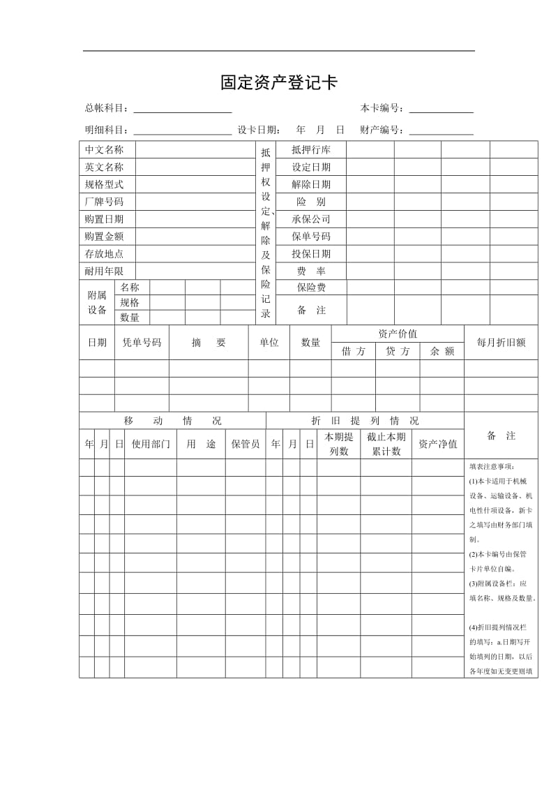 固定资产登记卡.doc_第1页