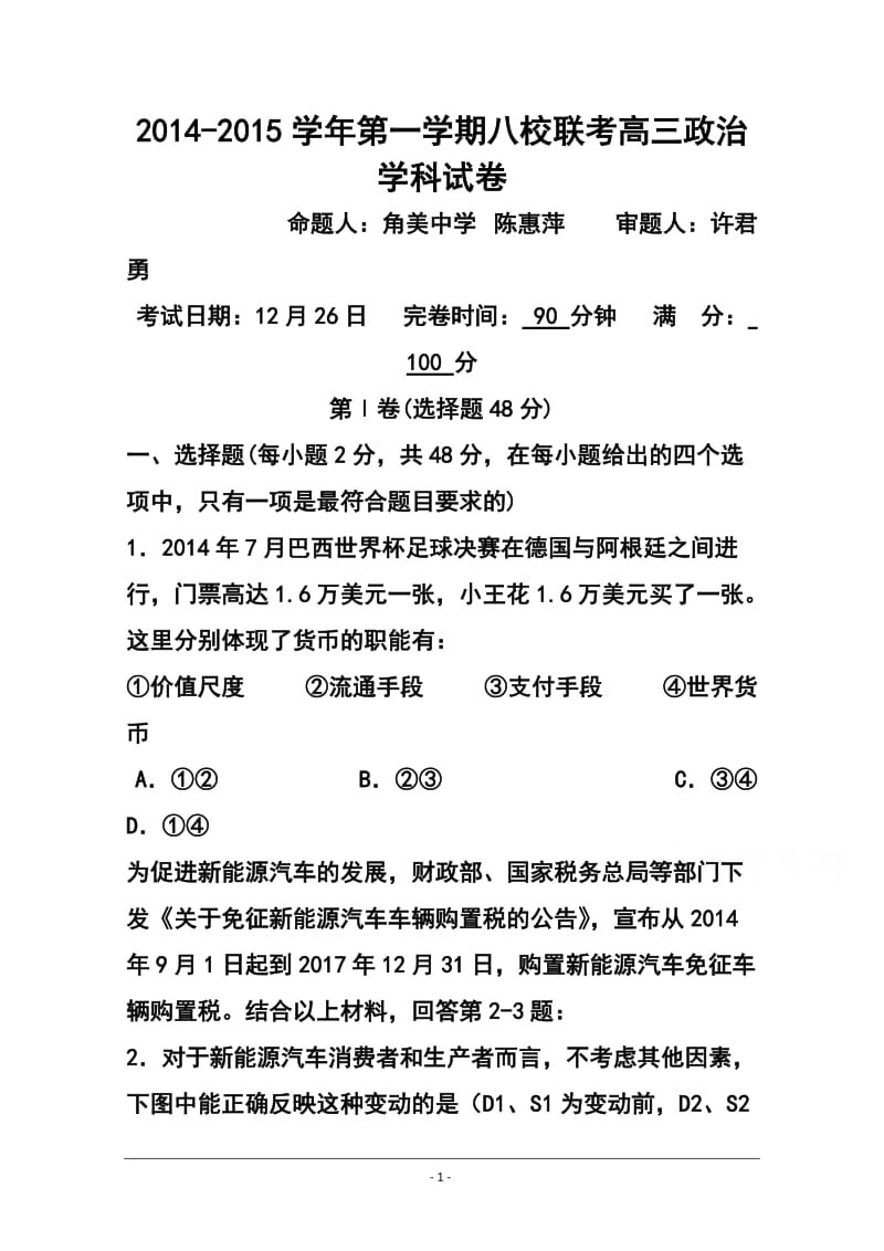 福建省漳州八校高三 联考政治试卷及答案.doc_第1页