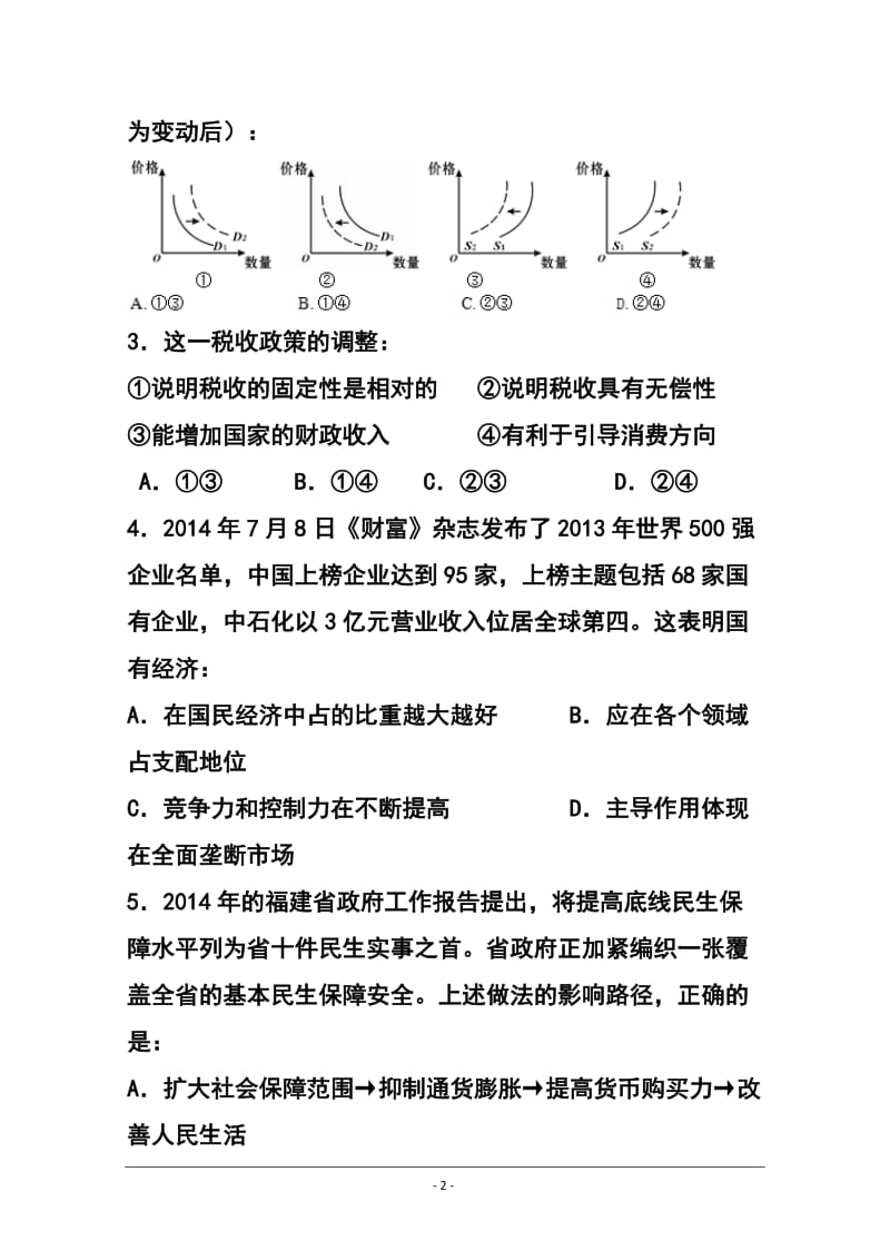 福建省漳州八校高三 联考政治试卷及答案.doc_第2页