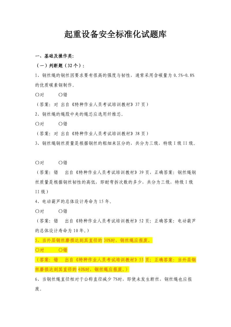 起重设备安全标准化试题库 (2).doc_第1页