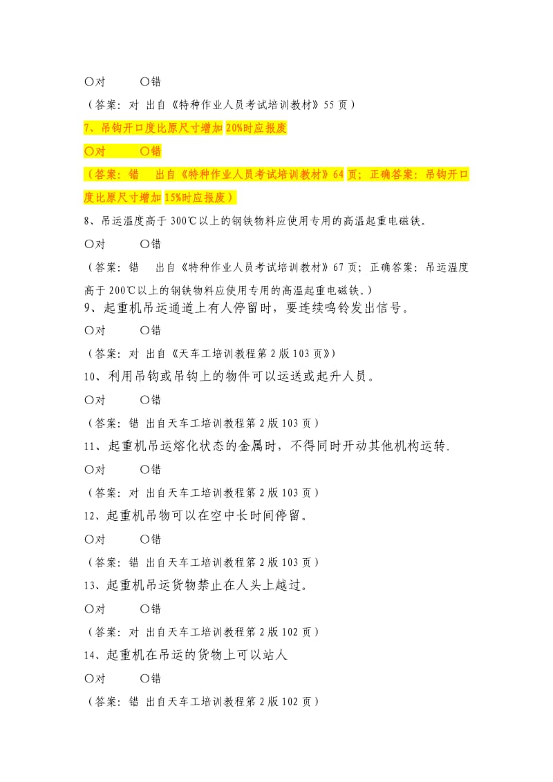 起重设备安全标准化试题库 (2).doc_第2页