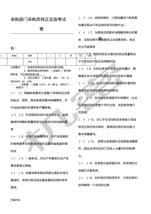 采购部门采购员转正定级考试题答卷及参考答案.pdf